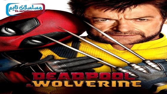 فيلم Deadpool & Wolverine 2024 مترجم
