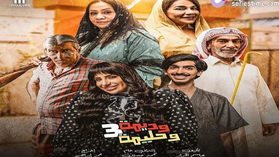 مسلسل وديمة وحليمة الجزء الثالث الحلقة 7 سيما كلوب