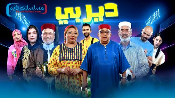 مسلسل ديربي الحلقة 9