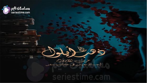 مسلسل ذهب ايلول الحلقة 1 سيما كلوب