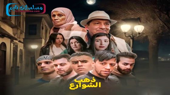 مسلسل ذهب الشوارع الجزء الثاني الحلقة 15 – الاخيرة