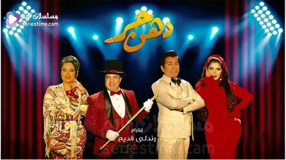 مسلسل دهن حر الحلقة 1 سيما كلوب