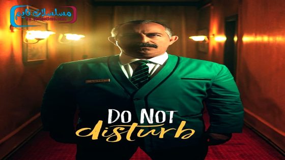 فيلم يرجى عدم الازعاج 2023 قصة عشق