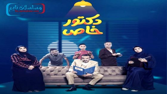 مسلسل دكتور خاص الحلقة 1