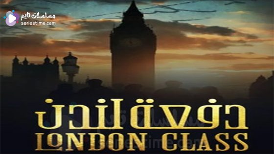 مسلسل دفعة لندن الحلقة 3 سيما كلوب