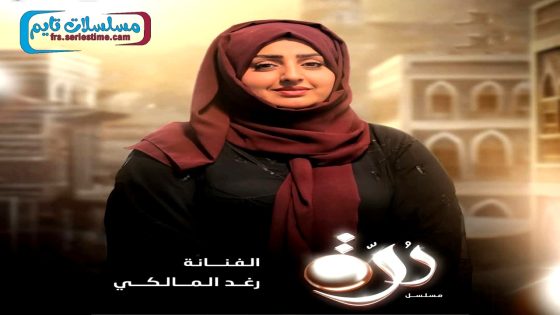 مسلسل درة الحلقة 30 – الأخيرة