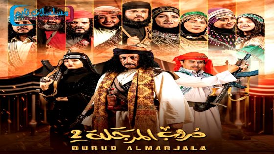 مسلسل دروب المرجلة الجزء الثاني الحلقة 30 – الاخيرة