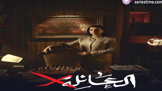 مسلسل عائلة اكس الحلقة 1 سيما كلوب