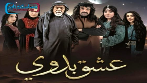 مسلسل عشق بدوي الحلقة 1