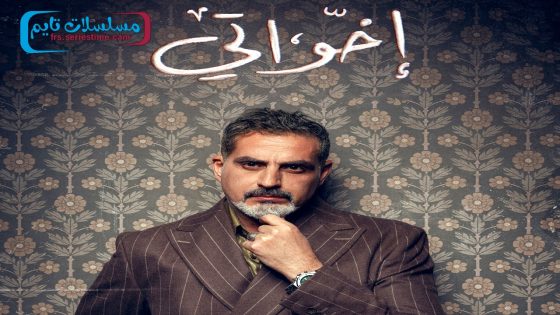 مسلسل اخواتي الحلقة 10