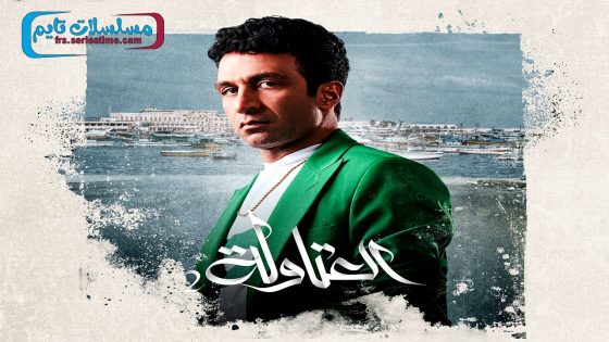 مسلسل العتاولة الجزء الثاني الحلقة 30 – الاخيرة