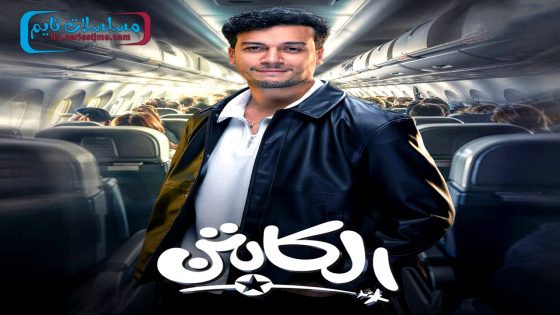 مسلسل الكابتن الحلقة 9