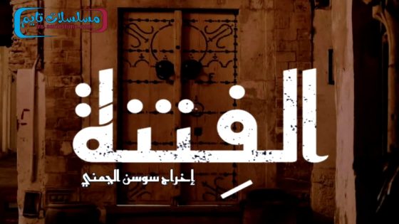 مسلسل الفتنة الحلقة 9