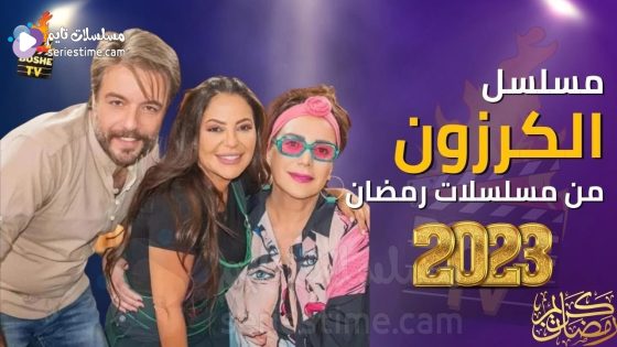 مسلسل الكرزون الحلقة 33 والاخيرة سيما كلوب