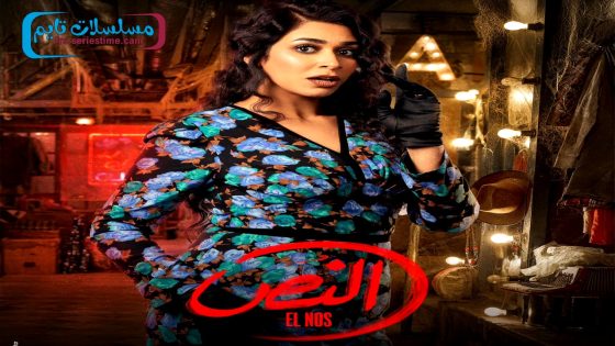 مسلسل النص الحلقة 9