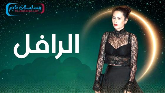 مسلسل الرافل الحلقة 10