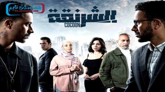 مسلسل الشرنقة الحلقة 1