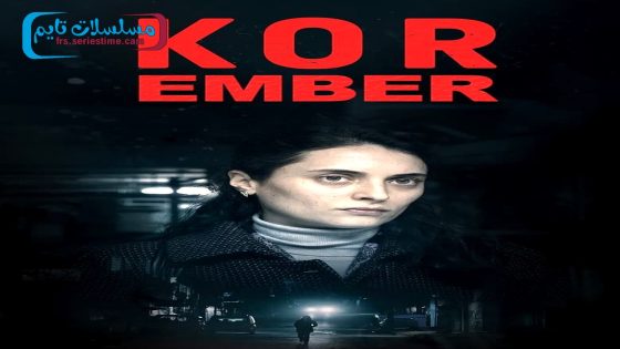 فيلم الجمر 2016 قصة عشق