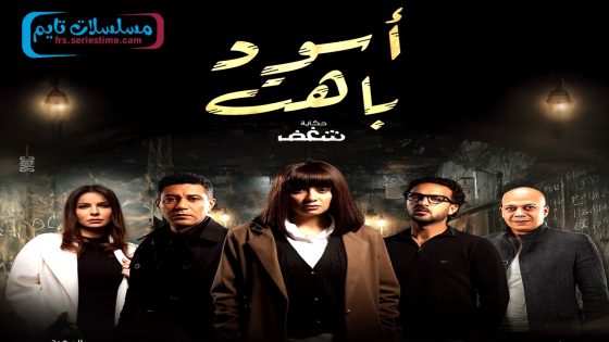 مسلسل اسود باهت الحلقة 11