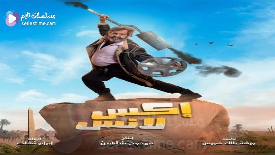 مسلسل اكس لانس الحلقة 4 سيما كلوب