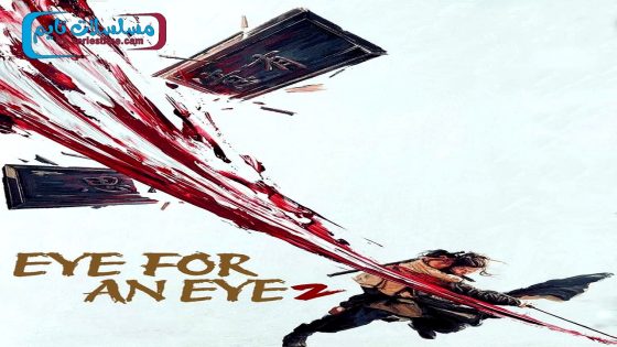 فيلم Eye for an Eye 2 2024 مترجم