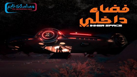 مسلسل فضاء داخلي الحلقة 11