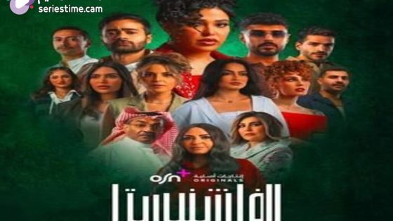 مسلسل الفاشنيستا الحلقة 5 سيما كلوب
