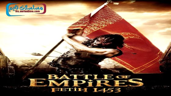 فيلم فتح 1453 2012 قصة عشق