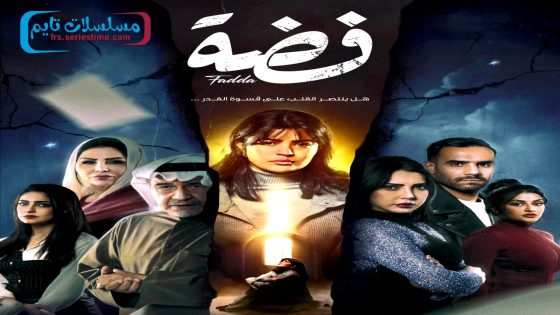 مسلسل فضة الحلقة 9