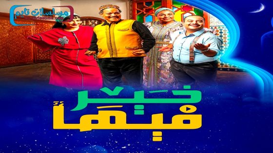 مسلسل فيها خير الحلقة 31