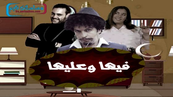 مسلسل فيها وعليها الحلقة 9