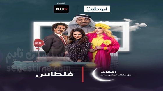 مسلسل فنطاس الحلقة 4 سيما كلوب