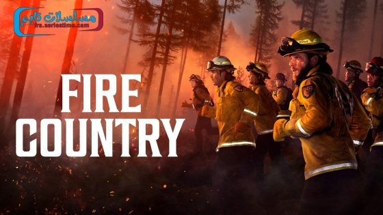 مسلسل Fire Country الموسم الثالث الحلقة 12 فاصل اعلاني
