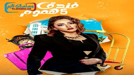 مسلسل فندق خمس هموم الحلقة 10