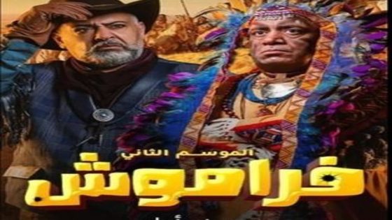 مسلسل فراموش الجزء الثاني الحلقة  20 سيما كلوب