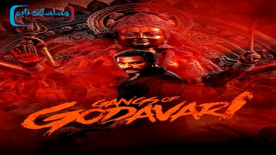 فيلم Gangs of Godavari 2024 مترجم