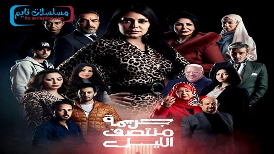 مسلسل جريمة منتصف الليل الحلقة 9