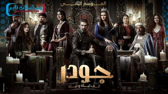 مسلسل جودر – الف ليلة وليلة الجزء الثاني الحلقة 8