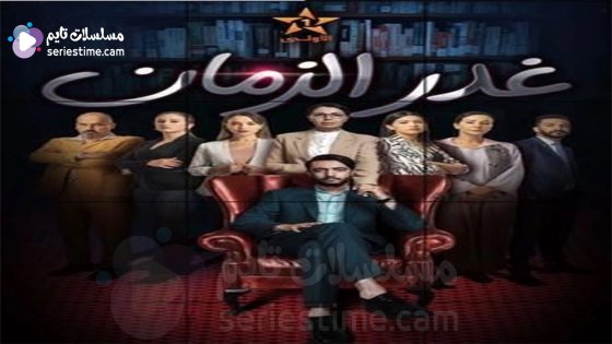 مسلسل غدر الزمان الحلقة 4 سيما كلوب