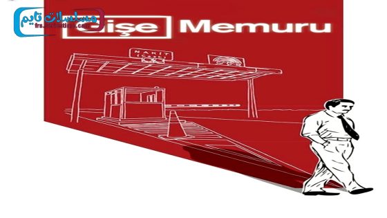 فيلم محطة تحصيل الرسوم 2011 قصة عشق