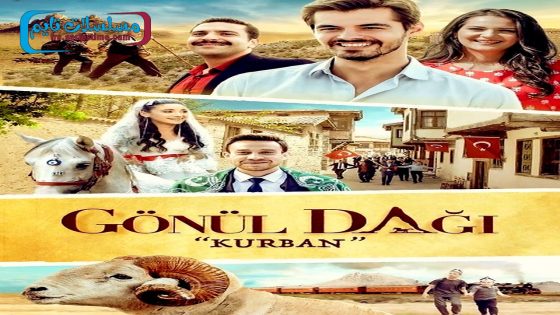 فيلم جبل جونول عيد الاضحى 2021 قصة عشق