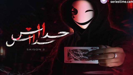 مسلسل حداش حداش الجزء الثاني الحلقة 6 سيما كلوب