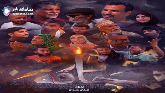 مسلسل حافة نار الحلقة 1 سيما كلوب