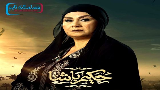 مسلسل حكيم باشا الحلقة 10