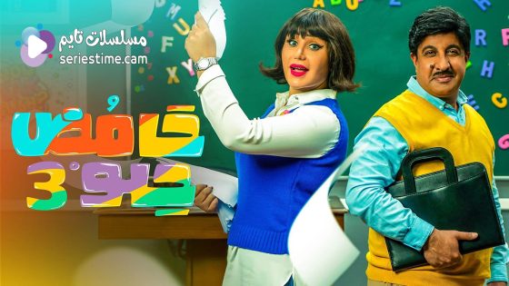 مسلسل حامض حلو الجزء الثالث الحلقة 16 سيما كلوب