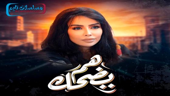مسلسل هم يضحك الحلقة 10