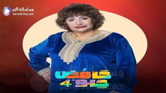 مسلسل حامض حلو الحلقة 1 سيما كلوب