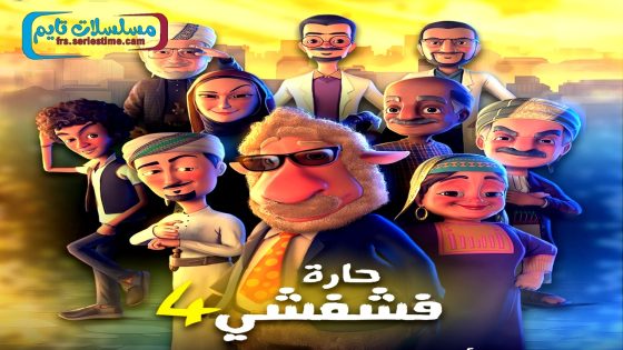 مسلسل حارة فشفشي الجزء الرابع الحلقة 30 – الأخيرة