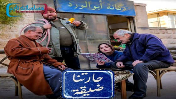 مسلسل حارتنا ضيقة الحلقة 11