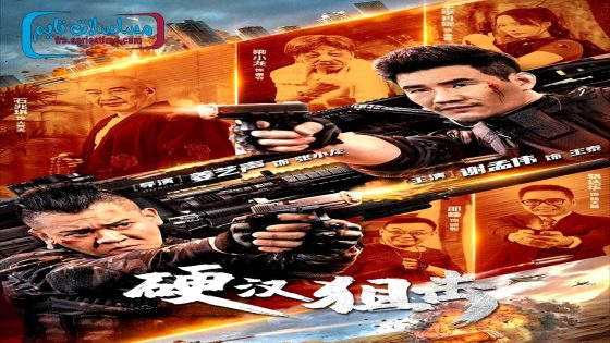 فيلم Hard guy sniper 2024 مترجم
